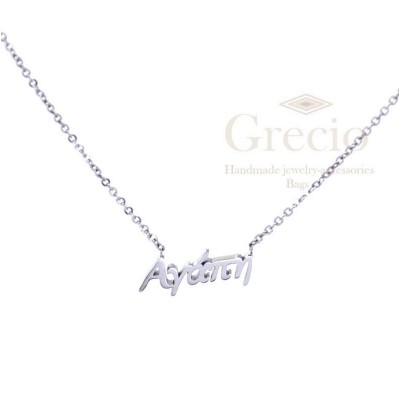 Κολιέ ονόματα Αγάπη,...