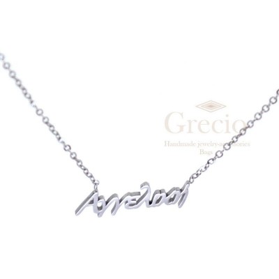 Κολιέ ονόματα Αγάπη,...