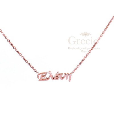 Κολιέ ονόματα Ελένη, Έλενα,...