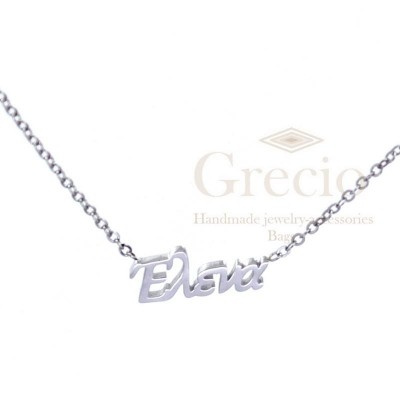 Κολιέ ονόματα Ελένη, Έλενα,...