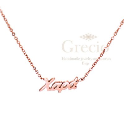 Κολιέ ονόματα Χαρά, Χριστίνα