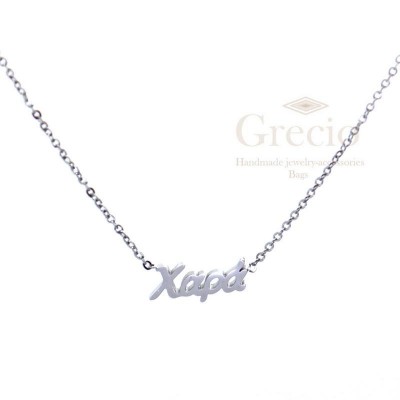 Κολιέ ονόματα Χαρά, Χριστίνα